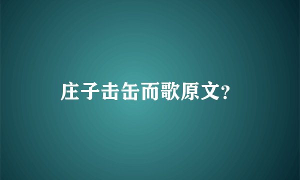 庄子击缶而歌原文？