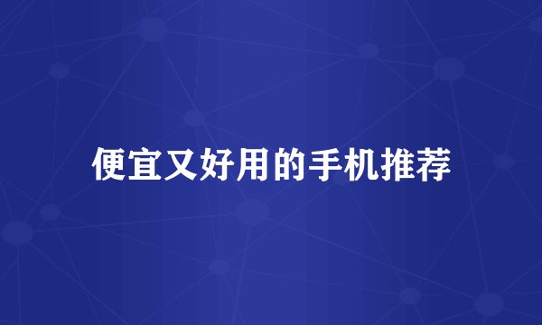 便宜又好用的手机推荐