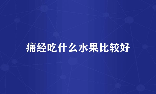 痛经吃什么水果比较好