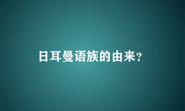 日耳曼语族的由来？