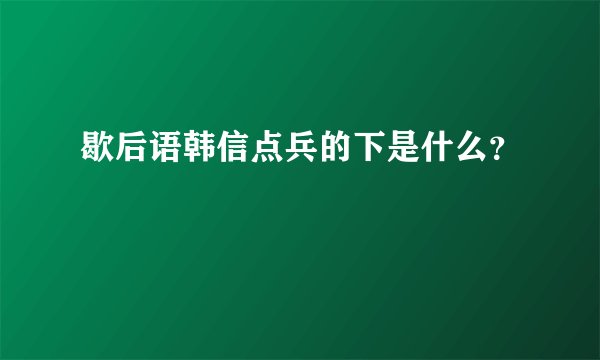 歇后语韩信点兵的下是什么？