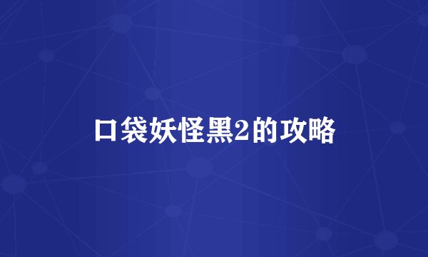 口袋妖怪黑2的攻略