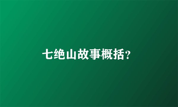 七绝山故事概括？