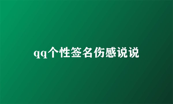 qq个性签名伤感说说