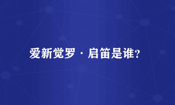 爱新觉罗·启笛是谁？
