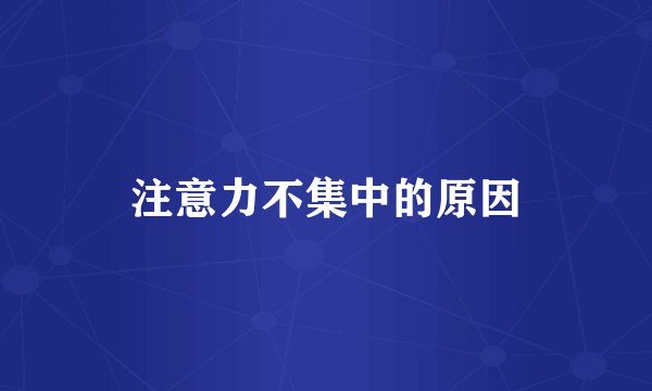 注意力不集中的原因
