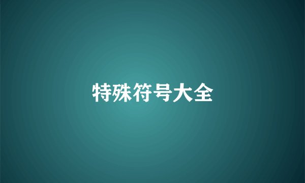 特殊符号大全