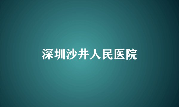 深圳沙井人民医院
