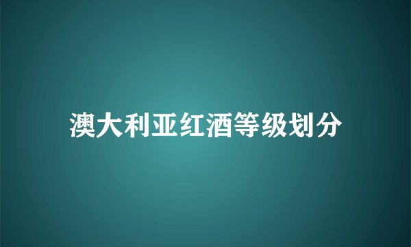 澳大利亚红酒等级划分