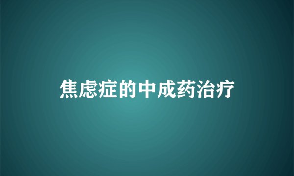 焦虑症的中成药治疗