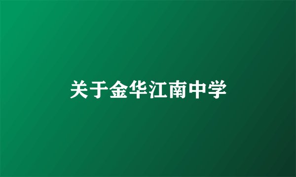 关于金华江南中学