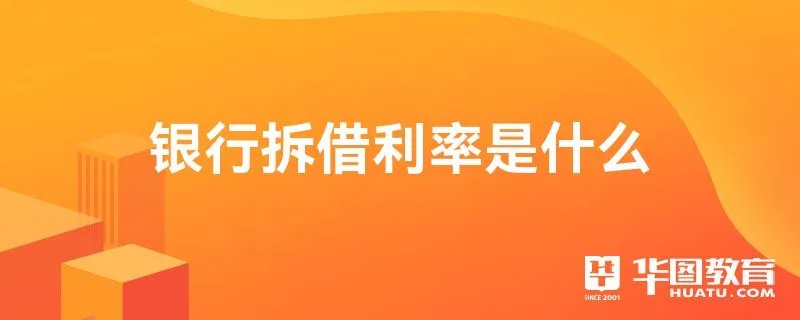 银行拆借利率是什么