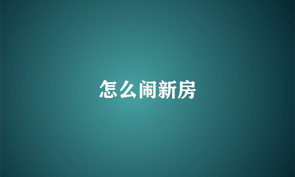 怎么闹新房