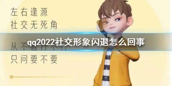 qq2022社交形象闪退怎么回事 qq2022社交形象闪退原因介绍