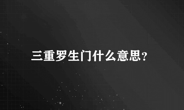 三重罗生门什么意思？