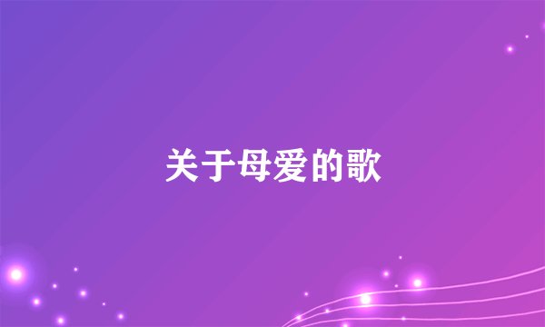 关于母爱的歌