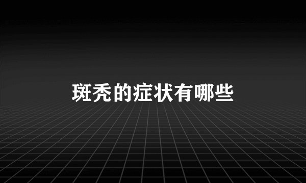 斑秃的症状有哪些