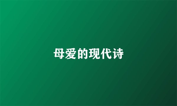 母爱的现代诗