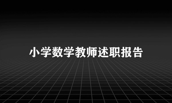 小学数学教师述职报告