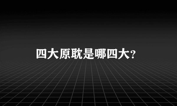 四大原耽是哪四大？