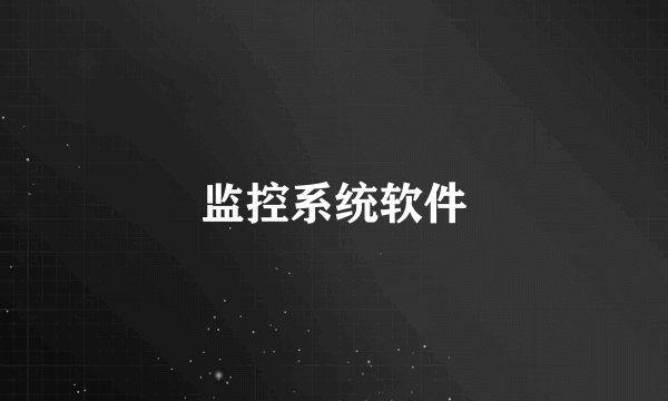 监控系统软件