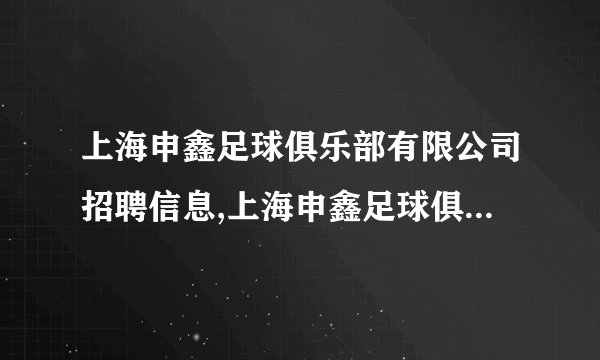 上海申鑫足球俱乐部有限公司招聘信息,上海申鑫足球俱乐部有限公司怎么样？