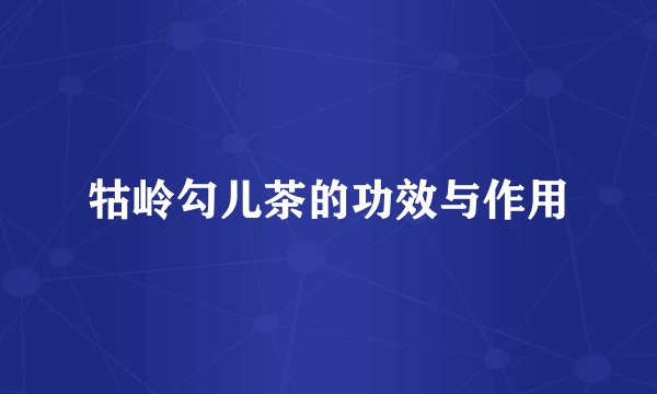牯岭勾儿茶的功效与作用