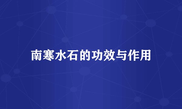 南寒水石的功效与作用