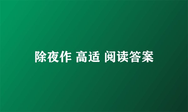 除夜作 高适 阅读答案