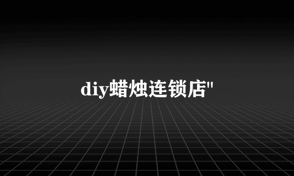 diy蜡烛连锁店