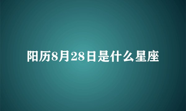 阳历8月28日是什么星座