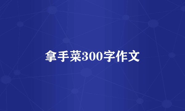 拿手菜300字作文