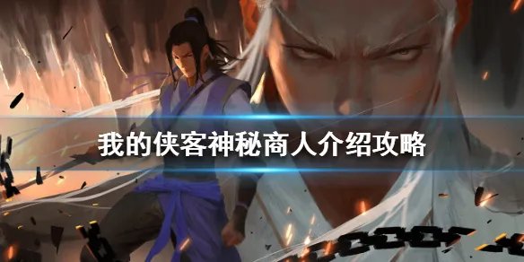 《我的侠客》神秘商人介绍攻略 神秘商人是什么