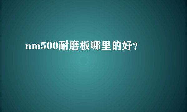 nm500耐磨板哪里的好？