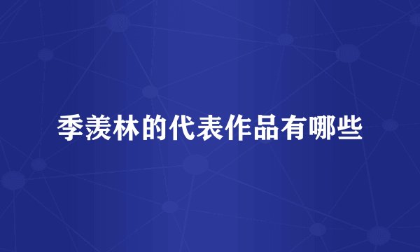 季羡林的代表作品有哪些