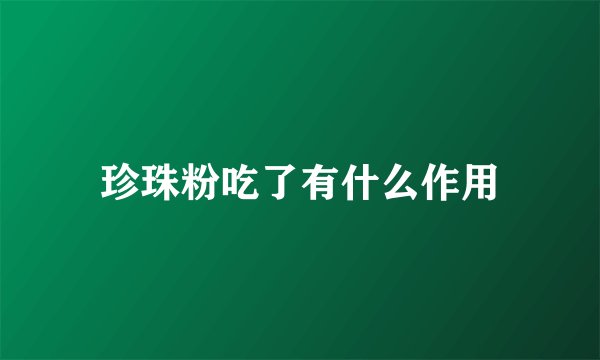 珍珠粉吃了有什么作用