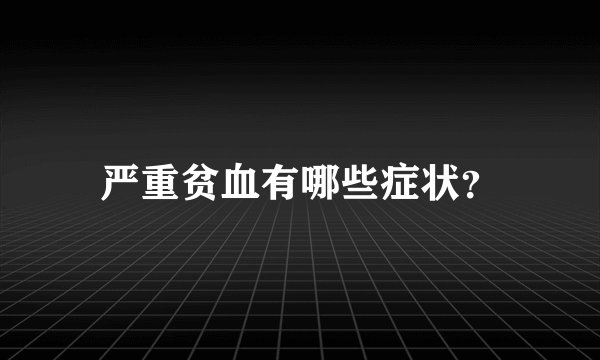 严重贫血有哪些症状？