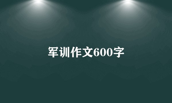 军训作文600字