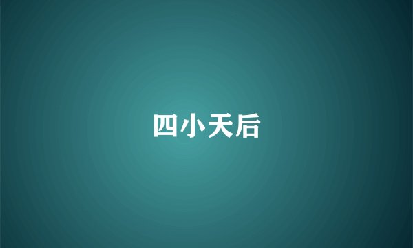 四小天后