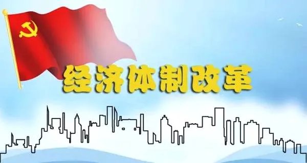 我国经济体制改革的目标是什么？