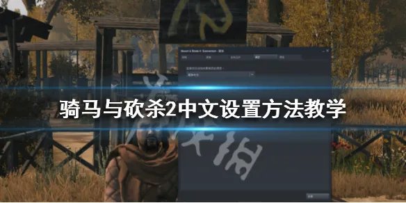 《骑马与砍杀2》怎么设置中文 中文设置方法教学
