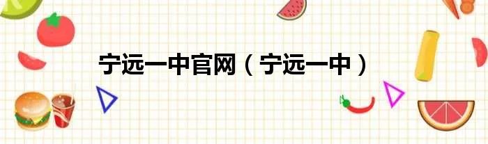 宁远一中官网（宁远一中）