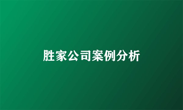 胜家公司案例分析