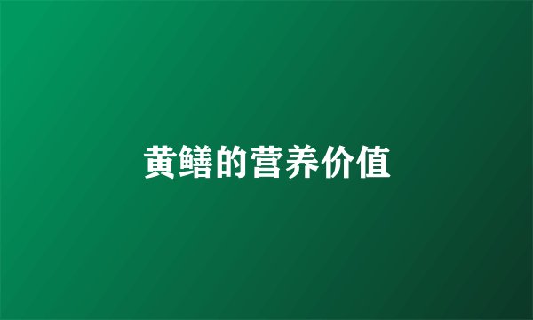黄鳝的营养价值