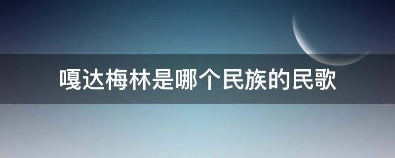 嘎达梅林是哪个民族的民歌