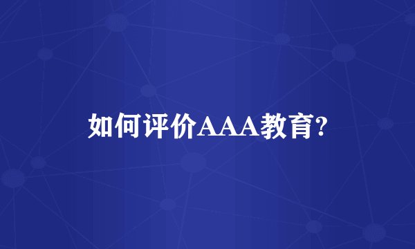 如何评价AAA教育?