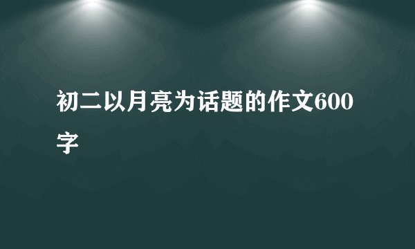 初二以月亮为话题的作文600字