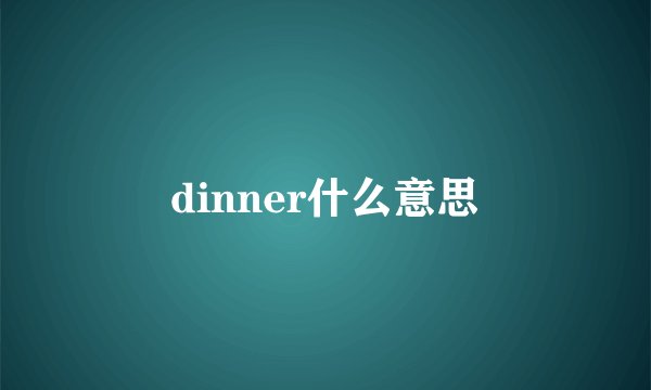 dinner什么意思