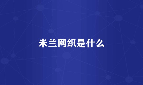 米兰网织是什么