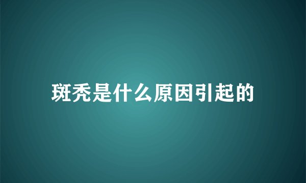 斑秃是什么原因引起的